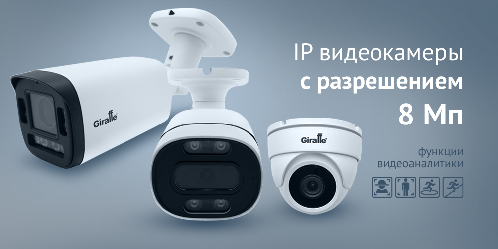 IP видеокамеры с разрешением 8 Мп